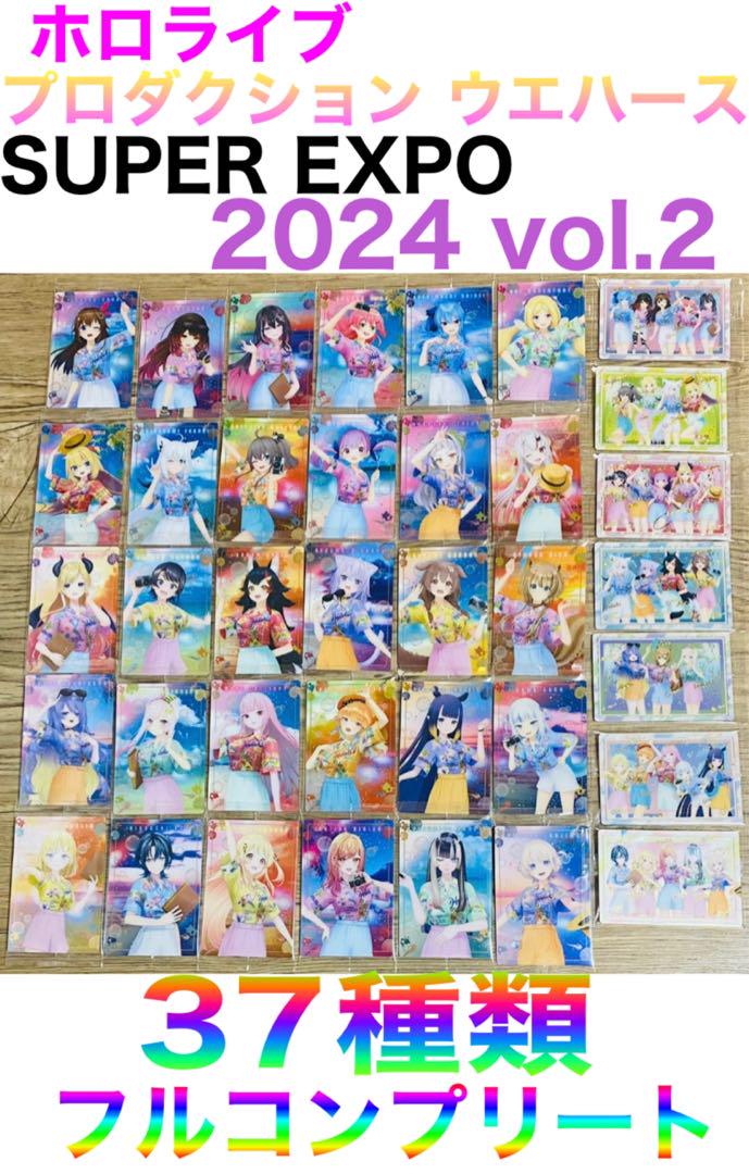 ① ホロライブプロダクション ウエハースvol.2 37種類