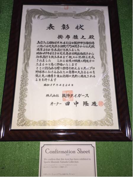 阪神31 掛布雅之 通算250号本塁打達成 本人贈呈表彰状(確認書付) 阪神31 掛布雅之 通算250号本塁打達成 本人贈呈表彰状(確認書付