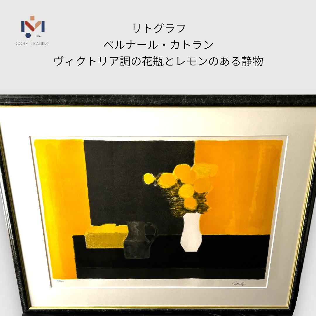 真作リトグラフ　ベルナール・カトラン　ヴィクトリア調の花瓶とレモンのある静物 リトグラフ ベルナール・カトラン ヴィクトリア調の花瓶とレモン