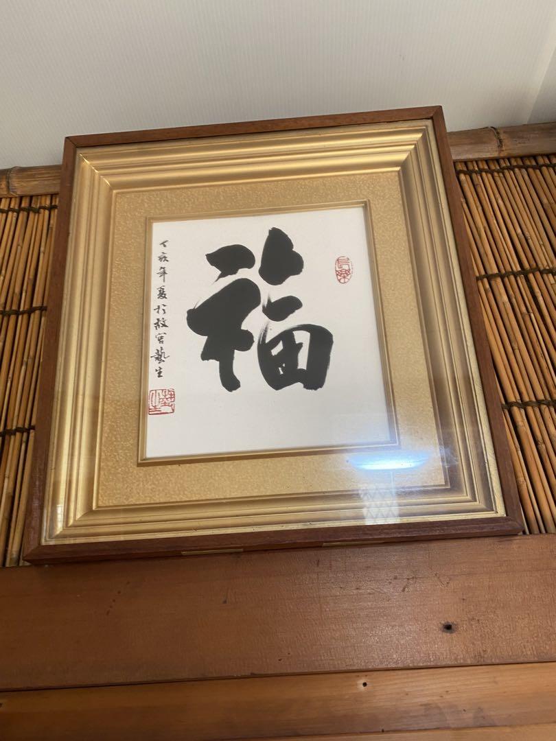 ☆色紙 福 (愛新覚羅子孫直筆) （一行書「福寿康寧」 愛新覚羅寿