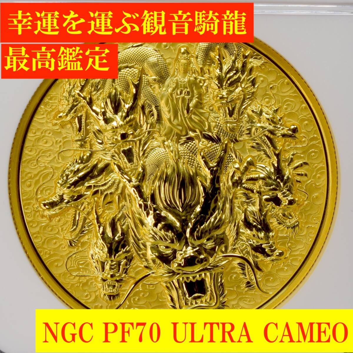 □【開運の九頭龍・観音騎竜/最高鑑定/NGC PF70UC】2022年 中国