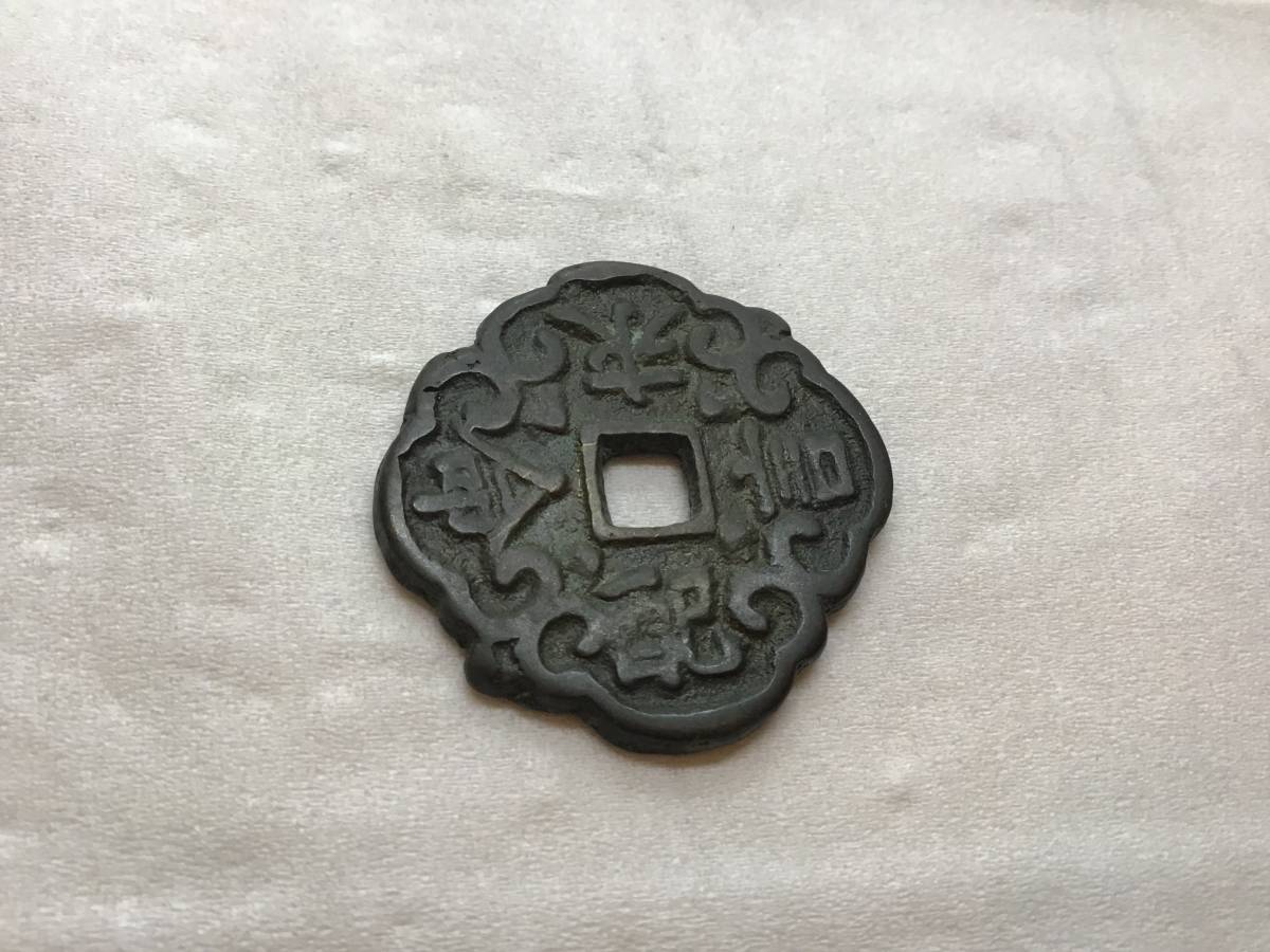 絵銭　和風甘雨　祥雲備香　中国古銭　コレクター放出品 朝鮮絵銭 韓国絵銭 ghf025-上流の家庭 朝鮮風俗 | 絵葉書資料館