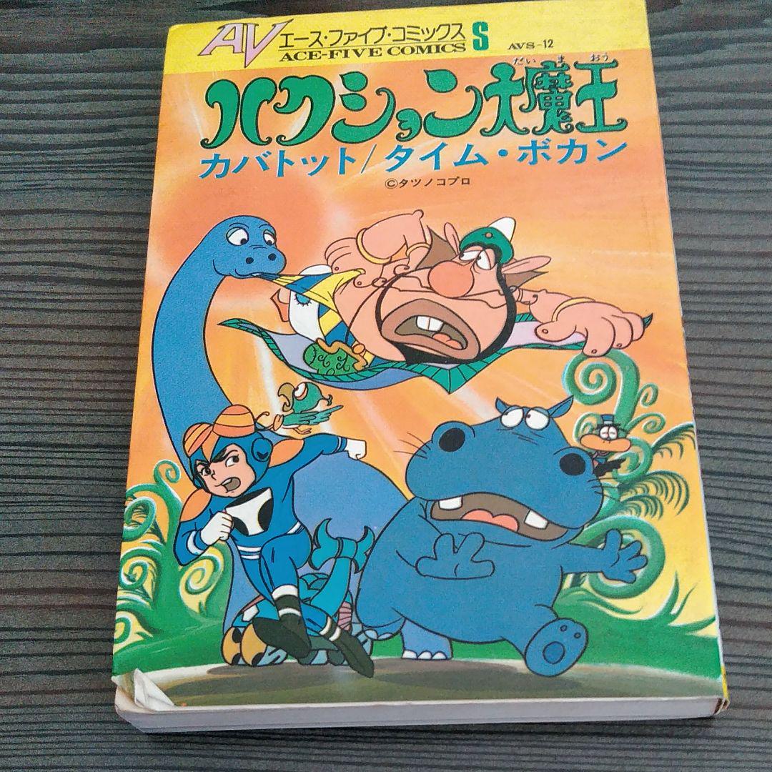ハクション大魔王 カバトッツ タイムボカン （ハクション大魔王