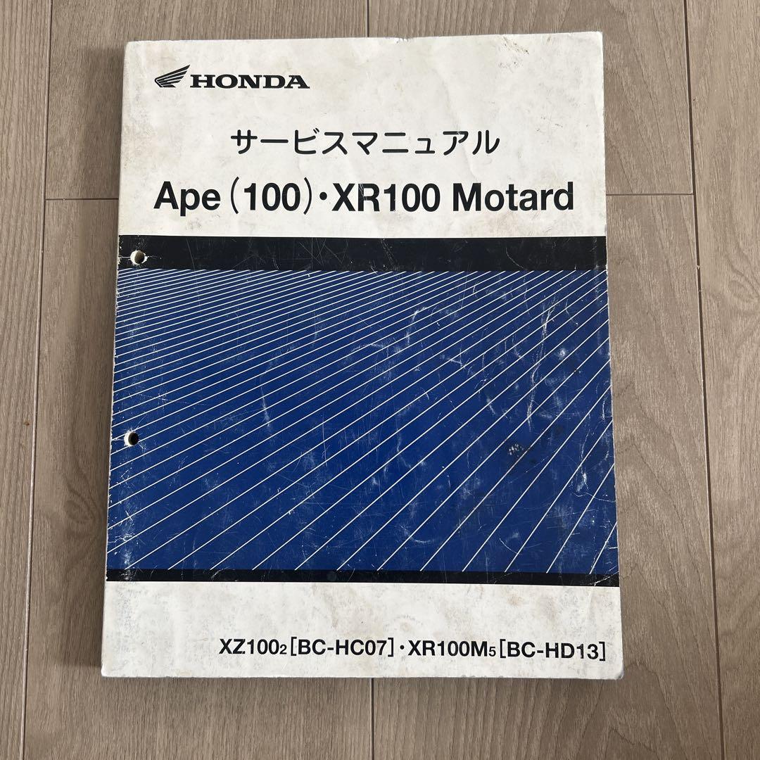 エイプ100 XR100モタード　サービスマニュアル ホンダ Ape (100)・XR100 Motard サービスマニュアル Honda Ape