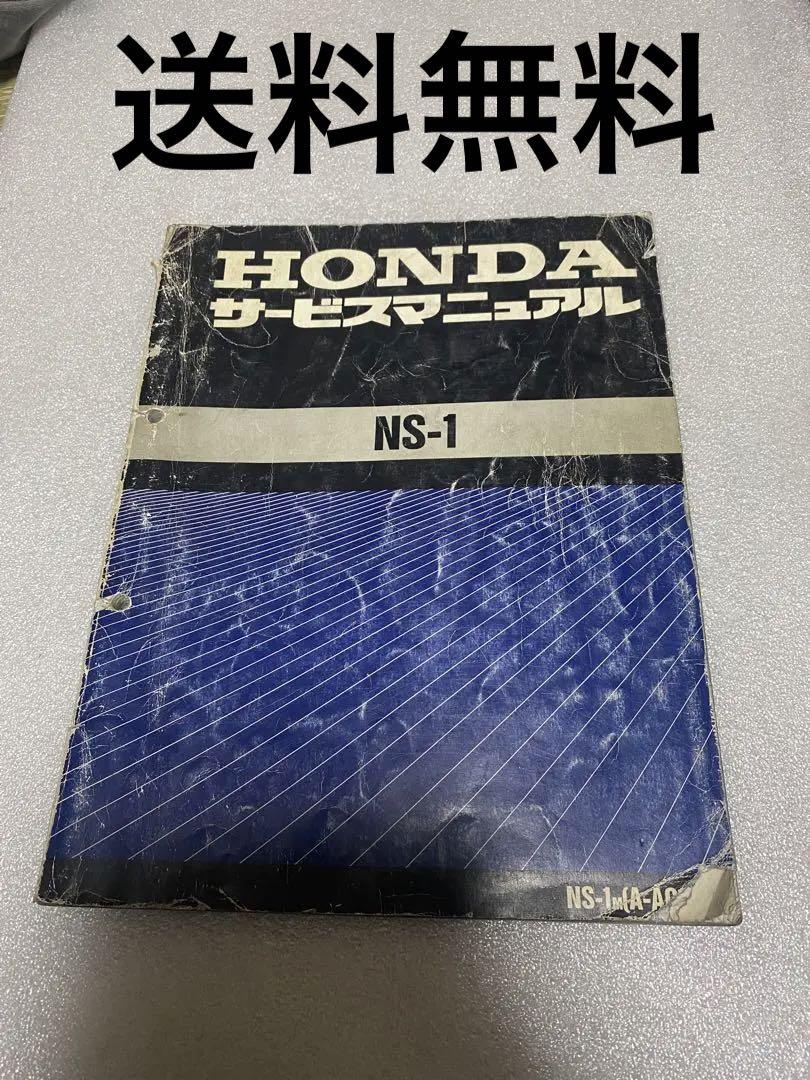 hiros ！　◆希少品◆ HONDA NS-1 サービスマニュアル HONDA NS1 サービスマニュアル パーツリスト