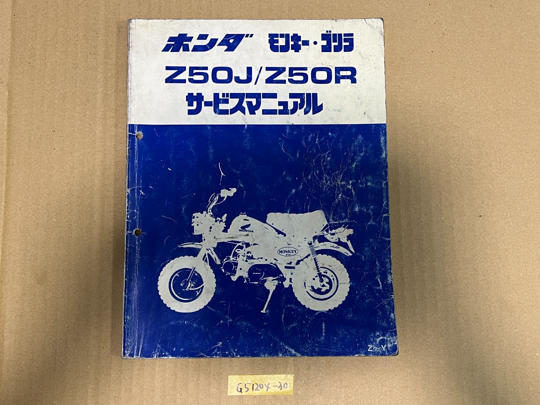 ホンダ モンキー•ゴリラ Z50J/Z50R サービスマニュアル モンキー モンキー/ゴリラ（Z50J/AB27/AB02）/モンキー バハ