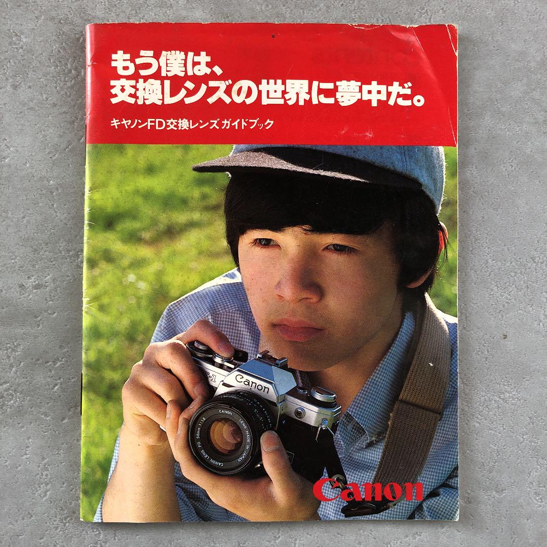 キャノンFD交換レンズガイドブック (中古品) 超貴重品 B