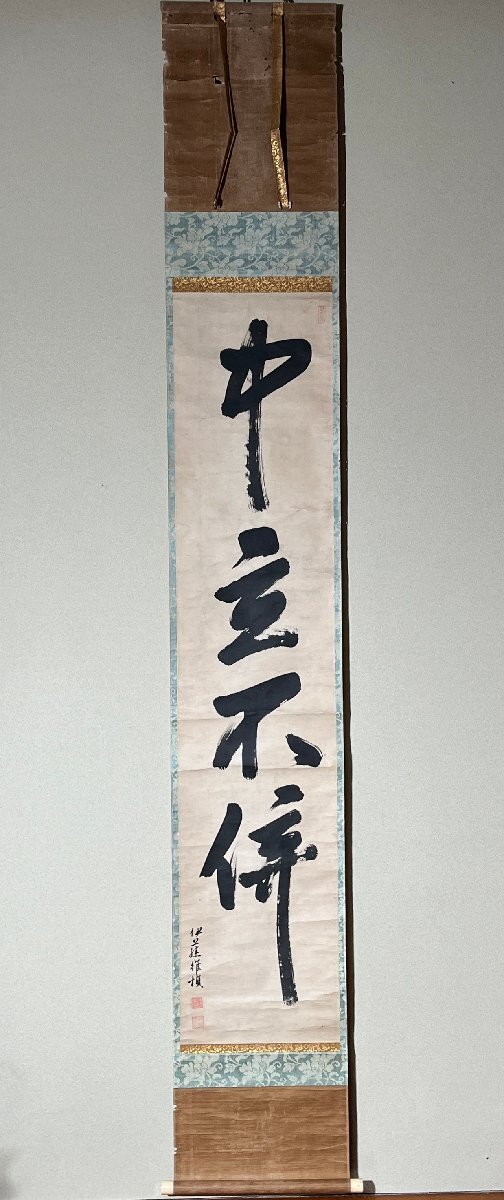 洛座】伊藤仁斎 一行書 江戸前期の儒者 朱子学 古義学派祖 京都