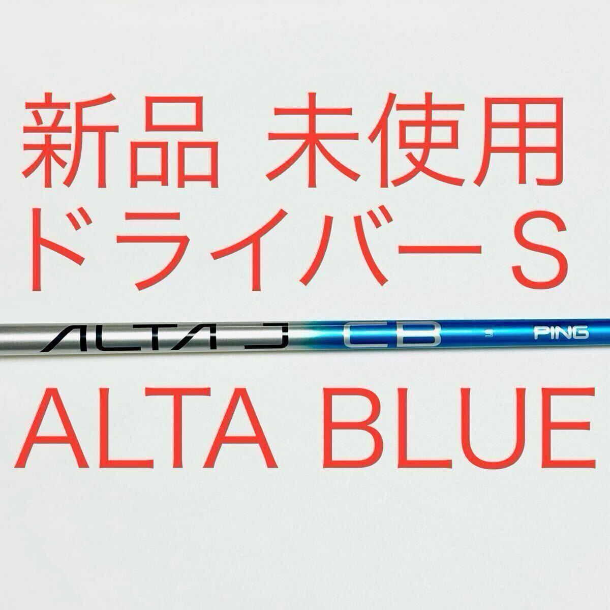 【美品】ピン G440 PING 1W ALTA JCB BLUE S シャフト 楽天市場】G440 MAXドライバーALTA JCB BLUE PING標準シャフト