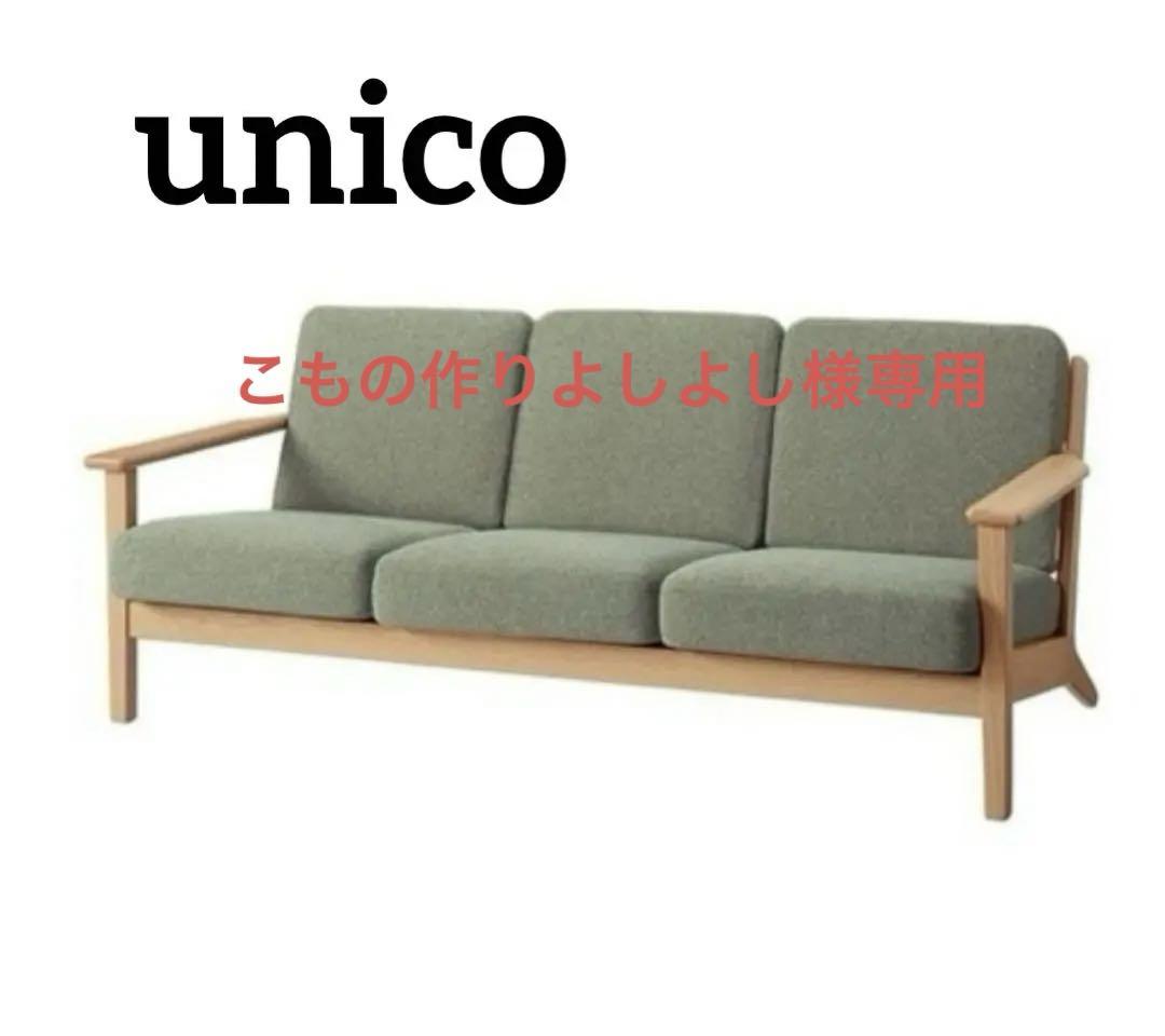 unico VISKA(ヴィスカ)  ソファー3人掛け替えカバー付き（グリーン） お値段見直しました！ unico(ウニコ)の VISKA(ヴィスカ) 3人掛け