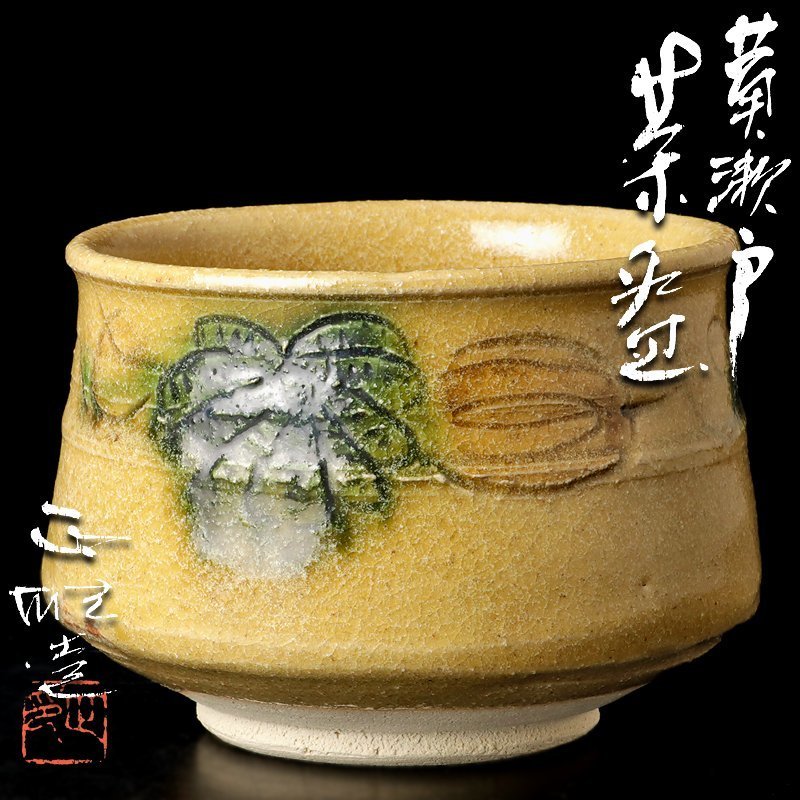 中島正雄／茜白梅茶碗／101 中島正雄／茜白梅茶碗／101