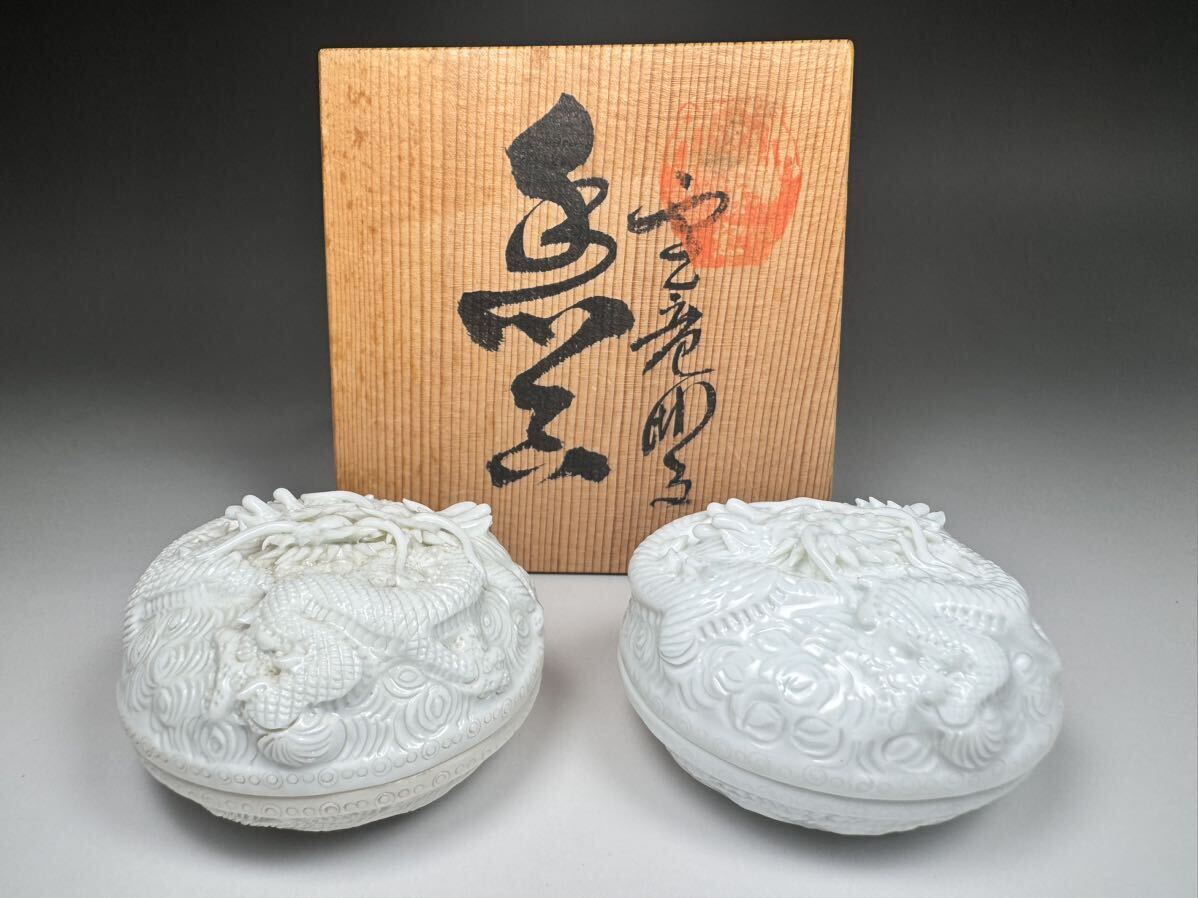 茶道具【香合】　龍　竜　白磁　中里茂右ヱ門　陶器　平戸焼　共箱付き 茶道具【香合】 龍 竜 白磁 中里茂右ヱ門 陶器 平戸焼 共箱付き