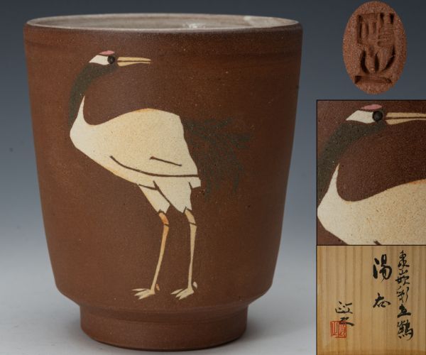 文化勲章受賞者 今井政之作【象嵌彩 酒盃】新品・自宅保管品 今井政之 作『象嵌彩鳥 酒盃』 ｜骨董品買取 緑和堂