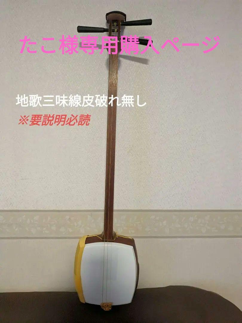 中棹三味線・地歌三味線本体(皮破れなし)・ケース付き(ジャンク