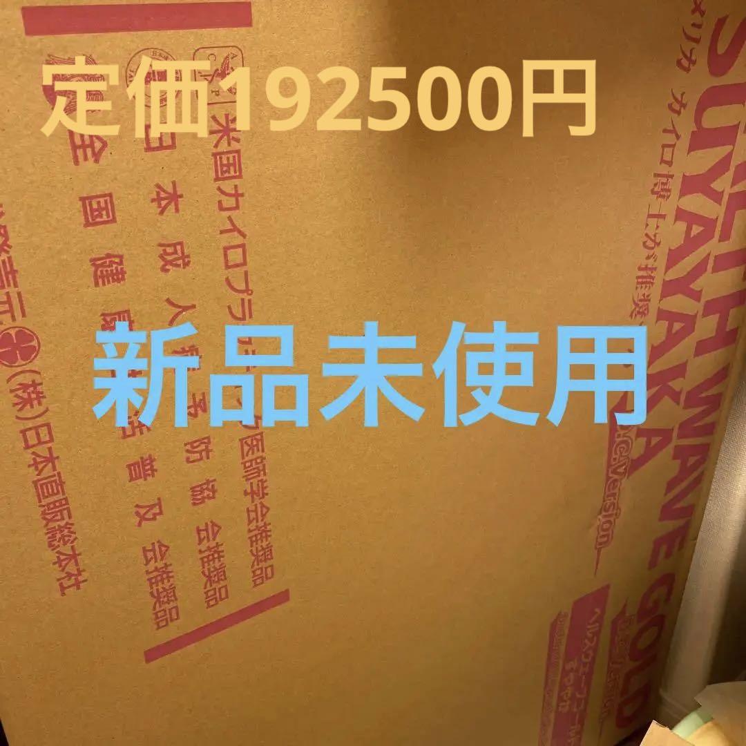 新品未使用】ヘルスウェーブゴールド （ヘルスウェーブのYahoo