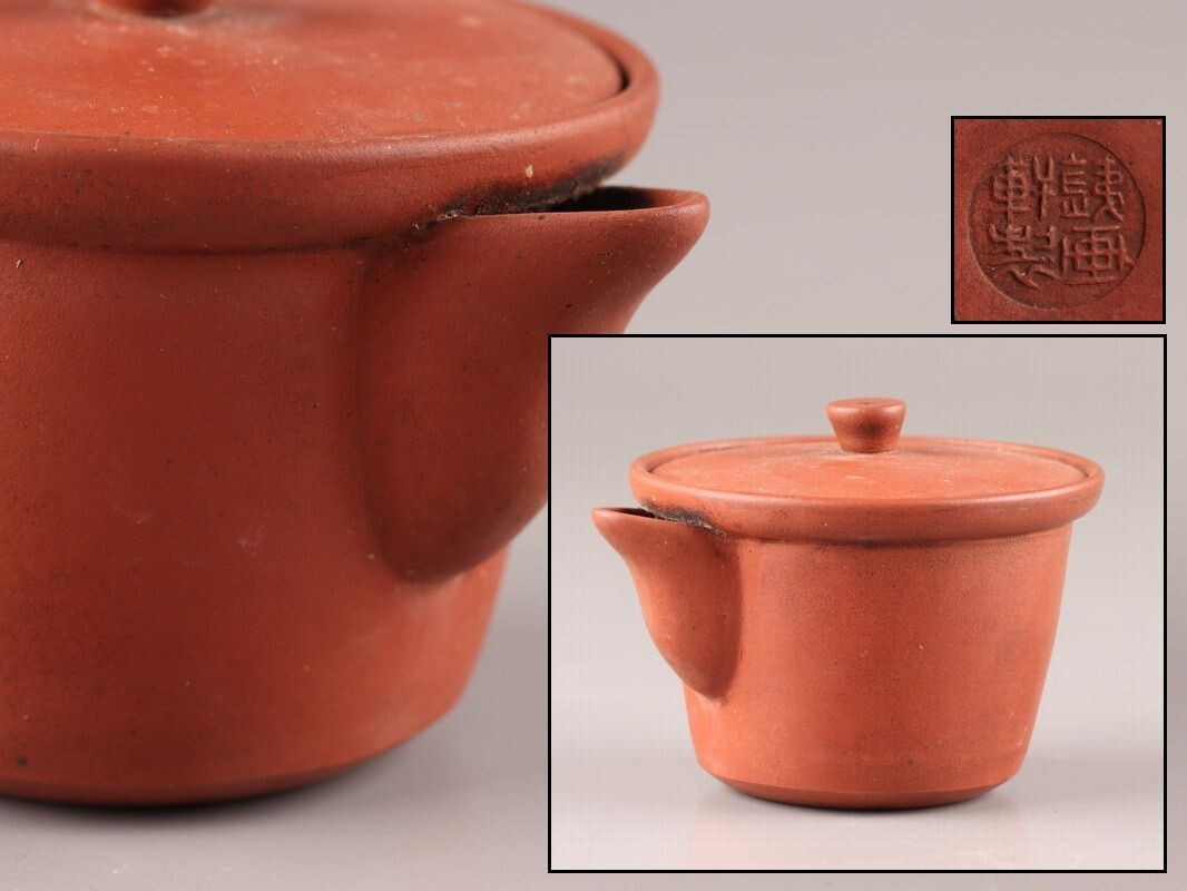 中国古玩 唐物 煎茶道具 朱泥 紫泥 鐵画軒製 款 宝瓶 急須