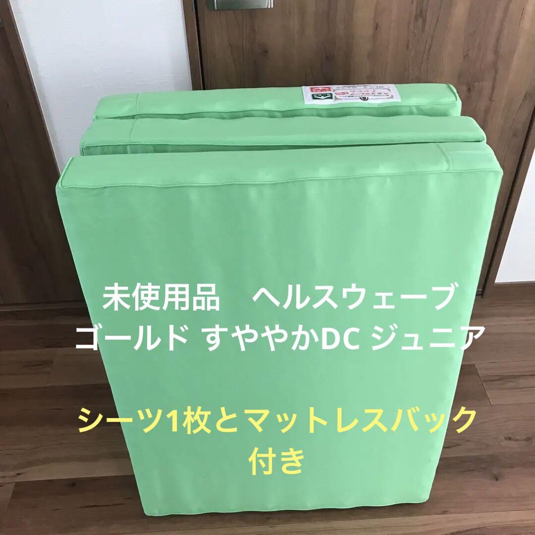 未使用 ヘルスウェーブゴールド すややかDC ジュニア（☆ヘルス