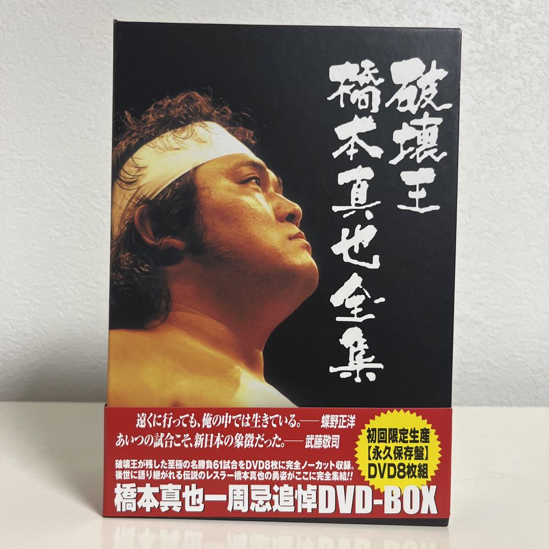 橋本真也一周忌追悼DVD-BOX 破壊王 橋本真也全集〈8枚組〉 破壊王 橋本真也全集 一周忌追悼DVD BOX（1999年1月4日・橋本