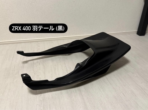ZRX400 羽テール （ZRX400テールカウル 羽タンデムバー）