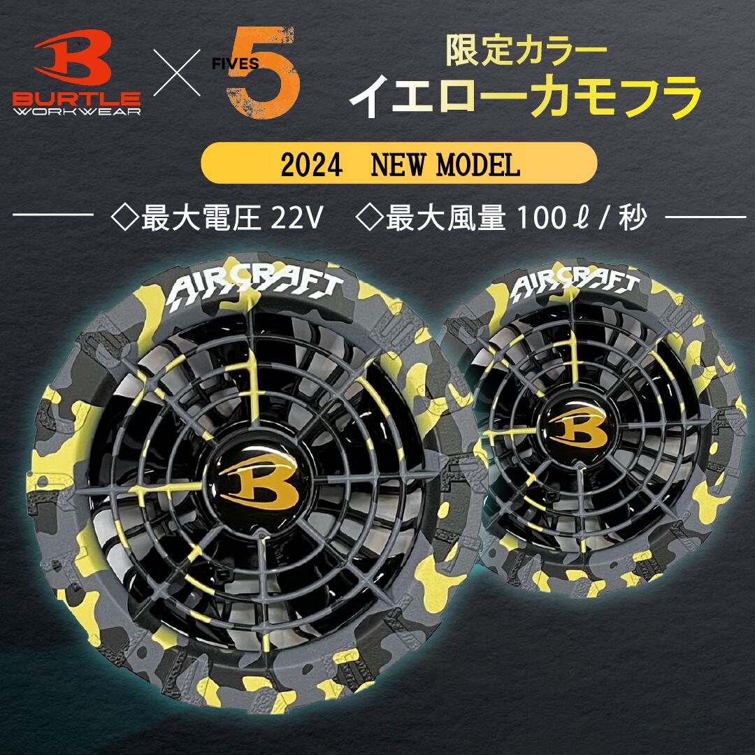 2024最新型 バートル エアークラフト用 ファン ユニット【限定