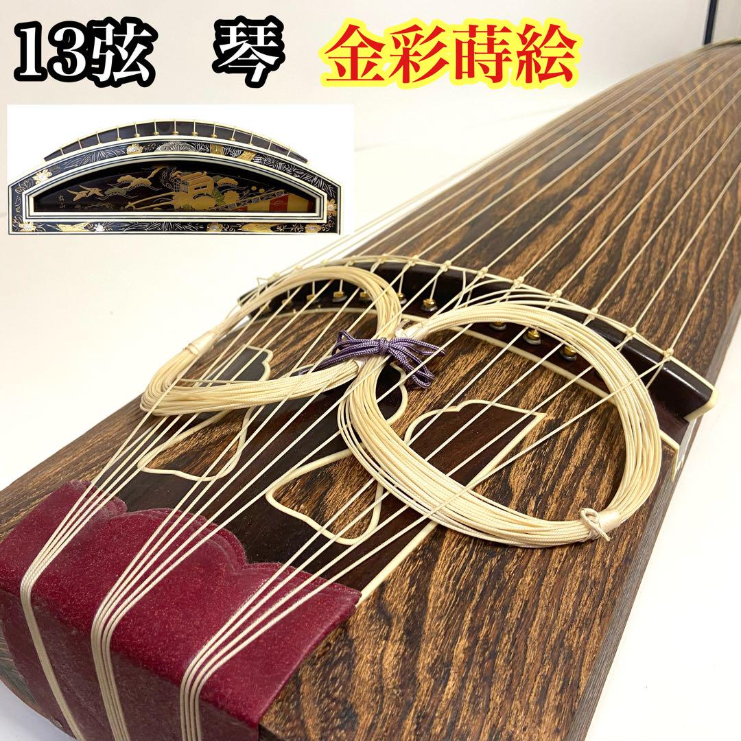 良品】入門用におすすめ 琴 13弦 並甲 すだれ彫り 龍舌 高級蒔絵