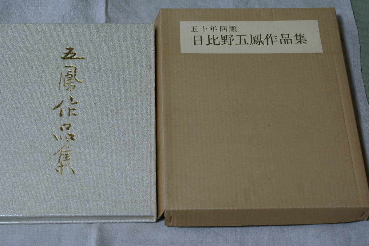 平成13年発行　日比野五鳳作品集 日比野五鳳作品集(日比野五鳳 著 ; 日比野光鳳 監修) / 古本