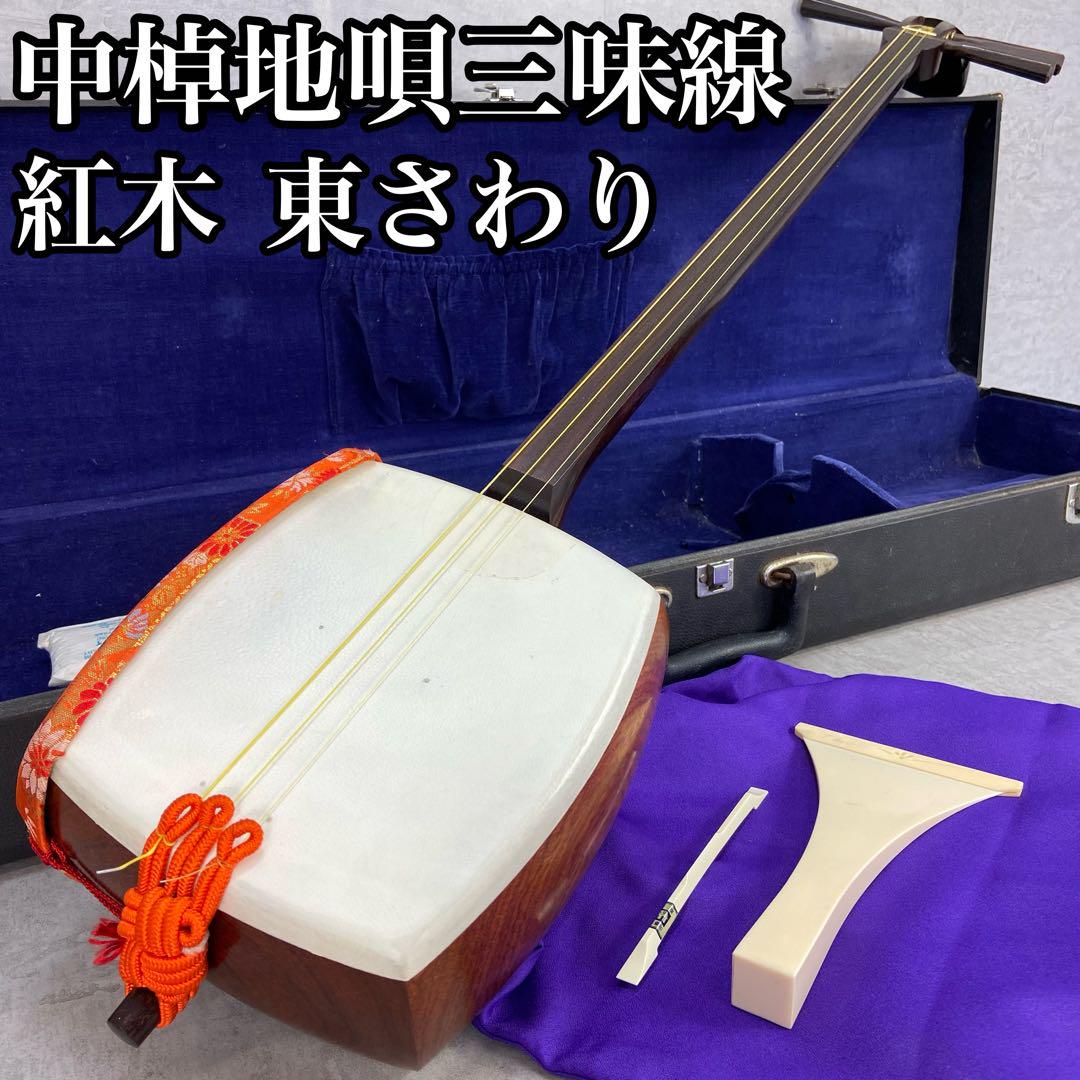 中棹地唄三味線 和楽器 民謡 太さ2.7cm 紅木 東さわり 正寸 素六