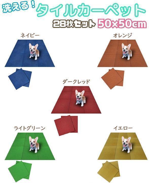 【全9色】タイルカーペット 50cm*50cm ペット 洗える 消臭 28枚 全9色】タイルカーペット 50cm*50cm ペット 洗える 消臭 28枚