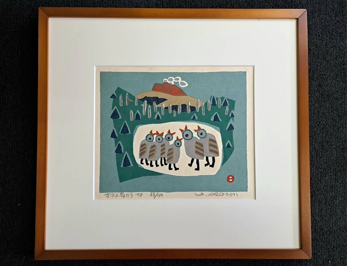 人気版画家 畦地梅太郎 1978年 木版画「さけぶ鳥たち」 愛媛県出身 人気版画家 畦地梅太郎 1978年 木版画「さけぶ鳥たち」 愛媛県