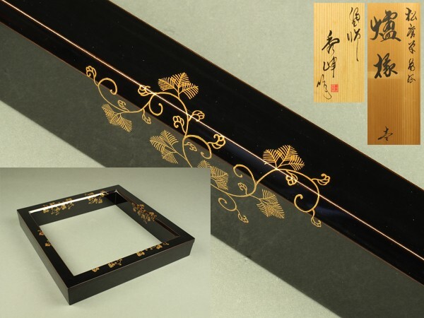 宇】2512 輪島塗 塗師 秀峰作 松唐草蒔絵 炉縁 共箱 茶道具