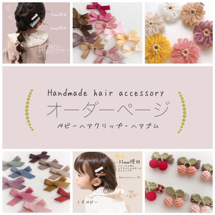 オーダー受付中♡】ベビーヘアクリップ・キッズヘアクリップ