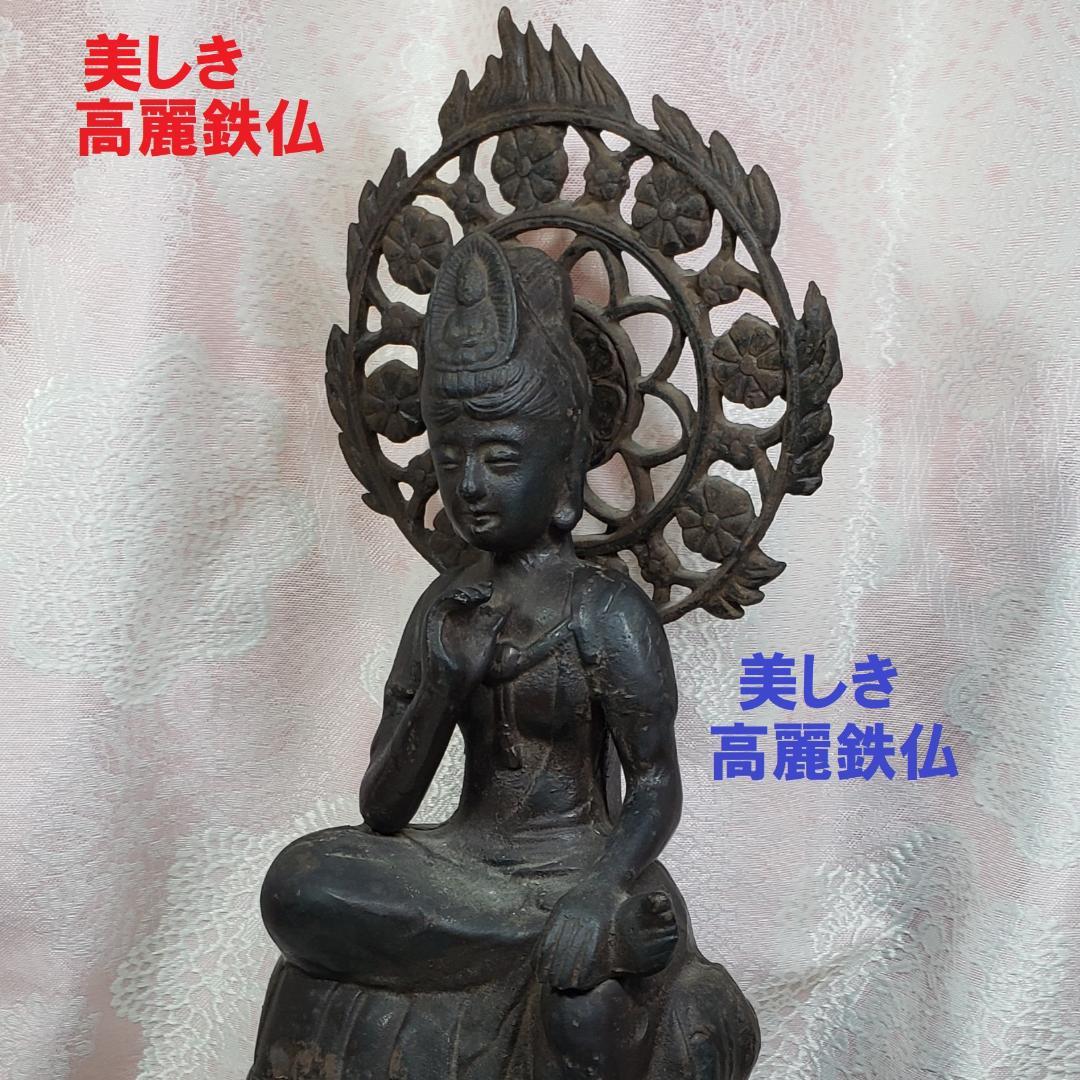 美しき高麗鉄仏】◇高麗仏 半跏思惟像 仏像 ◇検）新羅仏 天平仏