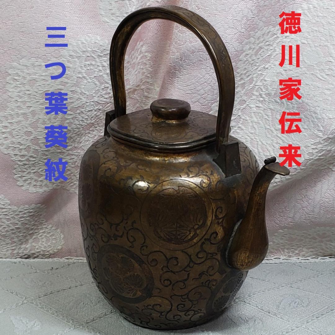 大名品】◇徳川家伝来 三つ葉葵紋 金銅薬缶◇検）鉄瓶 銀瓶 来い