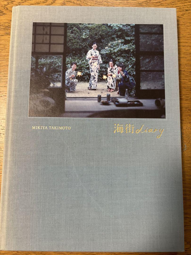 海街diary 写真集 MIKIYATAKIMOTO 滝本幹也 初版 （写真集「海街