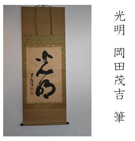 岡田茂吉　世界救世信教　明主様直筆掛け軸 岡田茂吉 世界救世信教 明主様直筆掛け軸 が大特価！ Yahoo