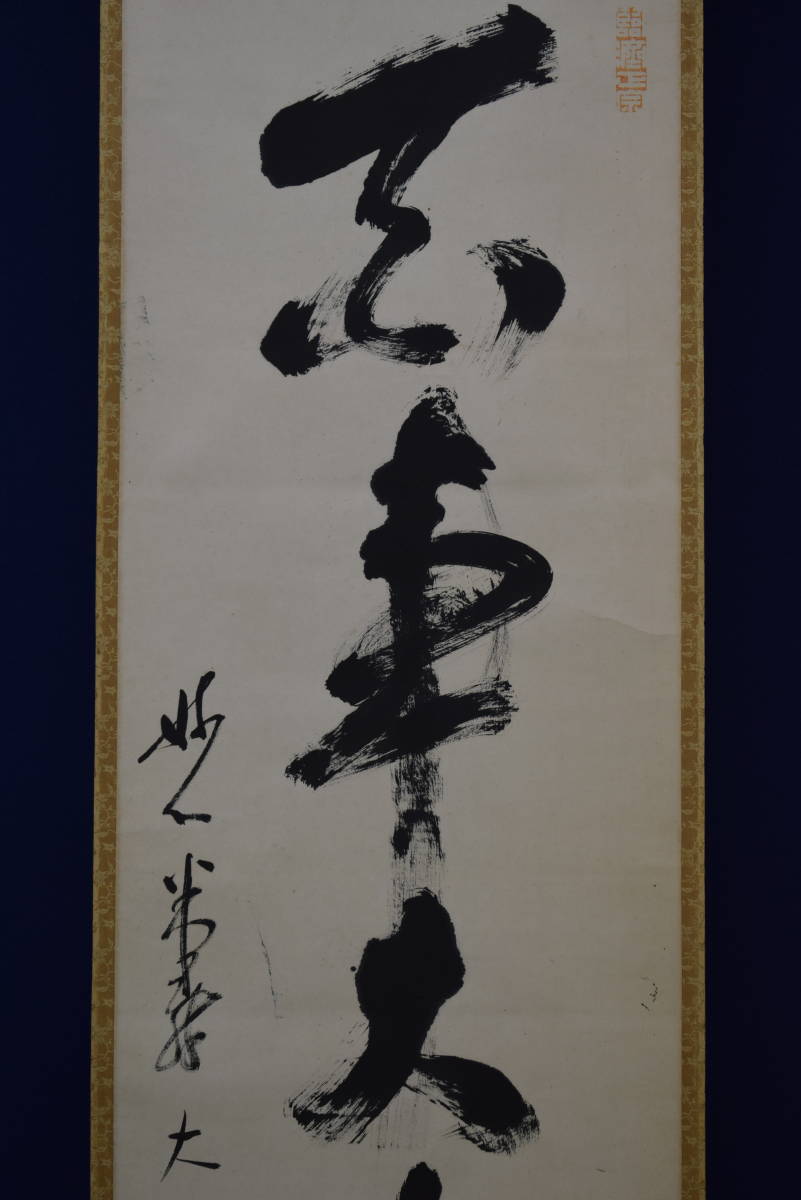 真作/妙心寺派/二十二代管長/古川大航/寿/布袋屋掛軸HG-7 真作/妙心寺派/二十二代管長/古川大航/寿/布袋屋掛軸HG-7 - メルカリ