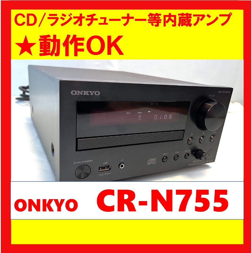 動作OK！！ 】CD・ラジオ等内蔵アンプ ONKYO CR-N755 ②（ONKYO