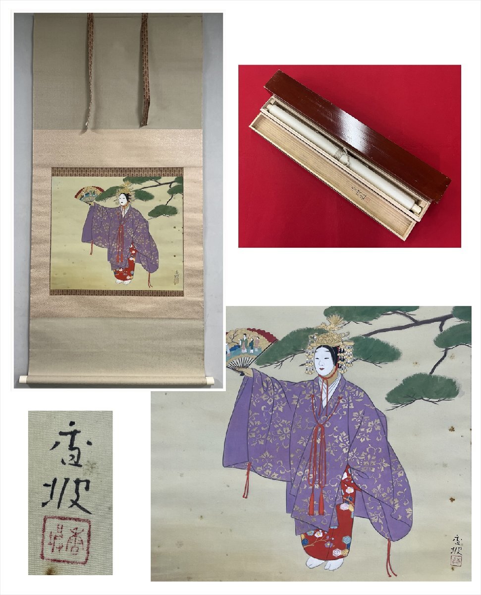 千寿】日本画 堀井香坡 羽衣 絹本 d778◇二重箱/茶道具/古美術