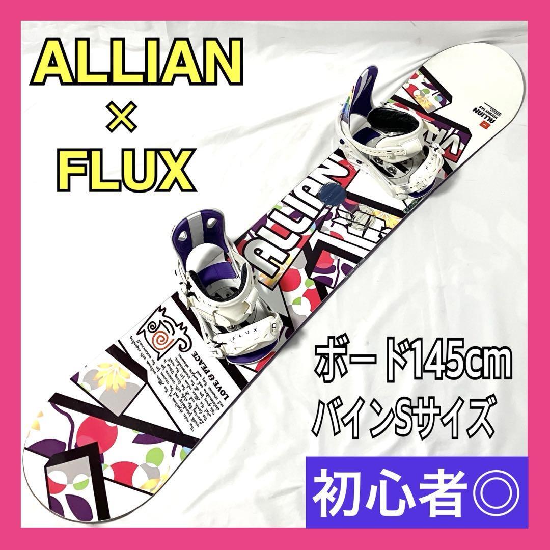 アライアン × フラックス スノーボードセット 板 ALLIAN VIVIAN