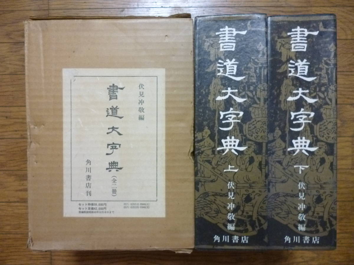 書道大字典（上・下）全2冊揃 編者・伏見冲敬 （書道大字典