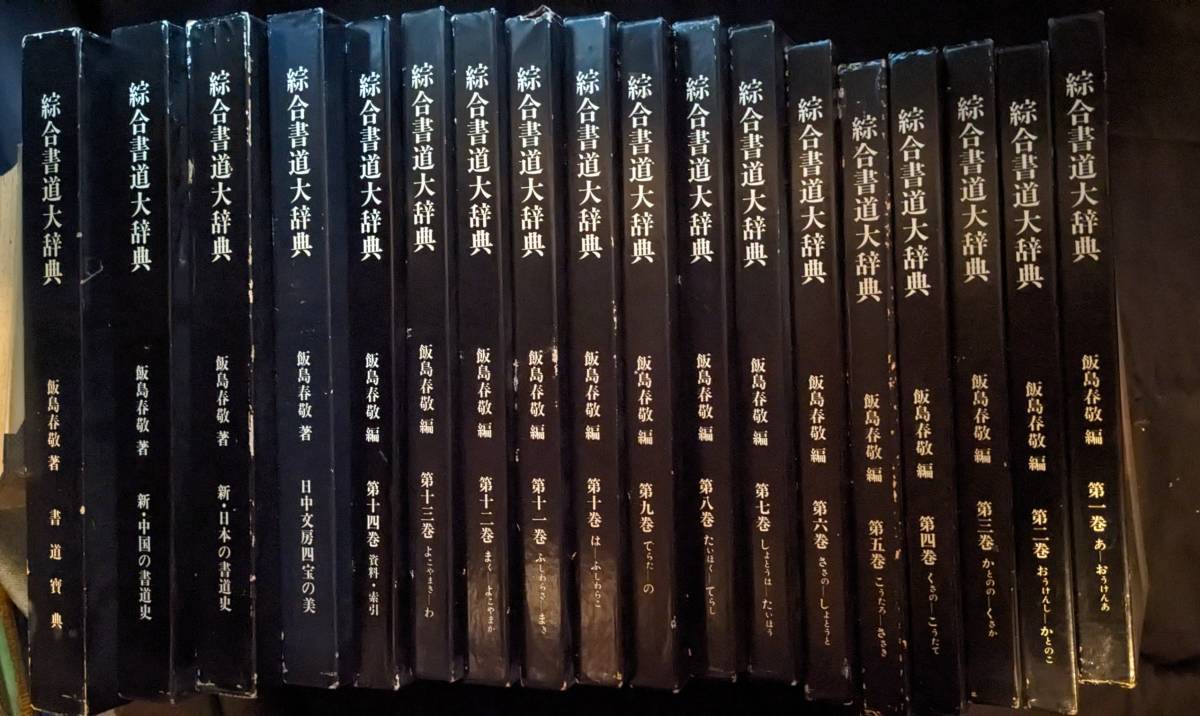 東京堂出版中国歴代法書名蹟全集10巻揃書道資料研究本初版本 総合書道大辞典 東京堂出版 全18冊（総合書道大辞典 東京堂出版