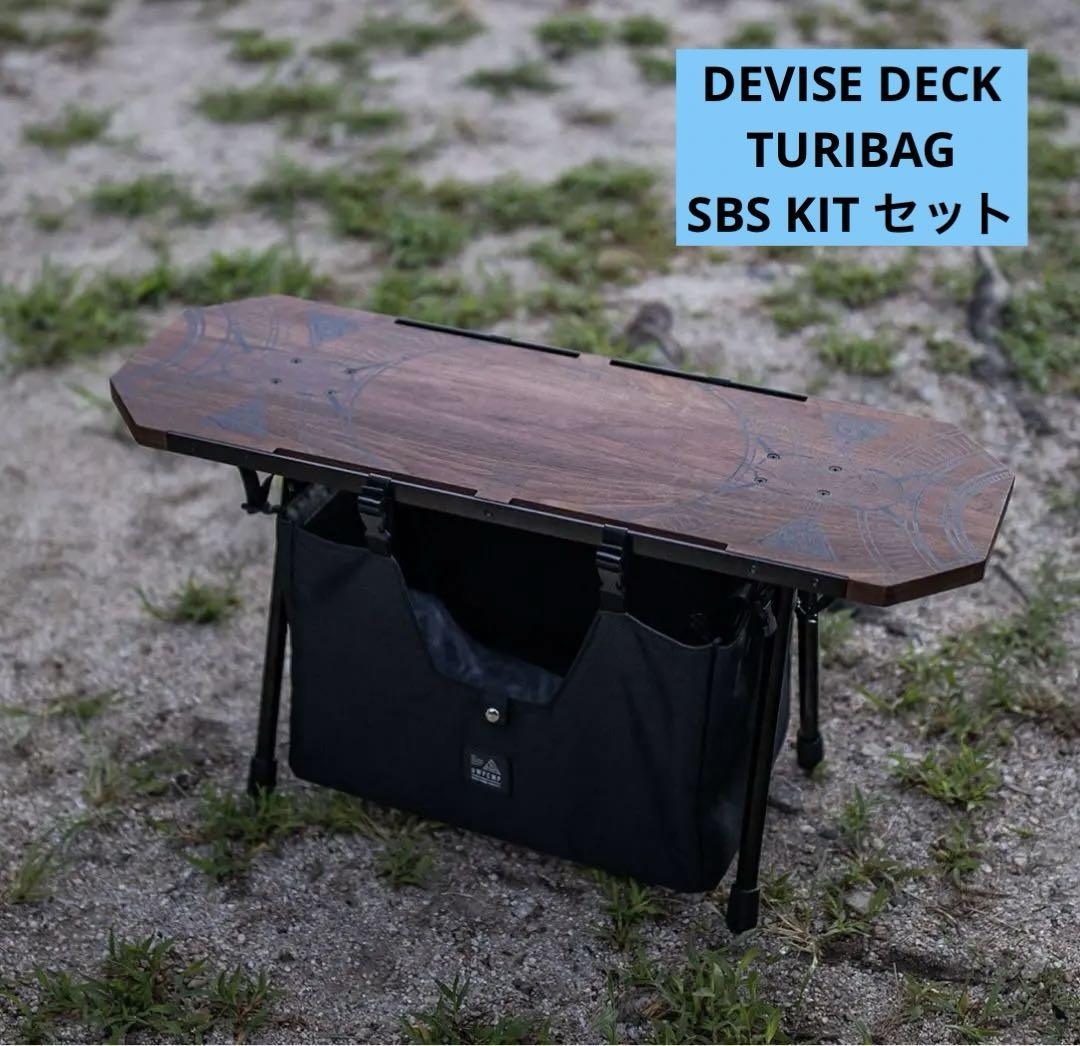 DEVISE DECK TURIBAG SB STOOL KIT 3点セット DEVISE DECK TURIBAG SB STOOL KIT 3点セット（バリスティクス
