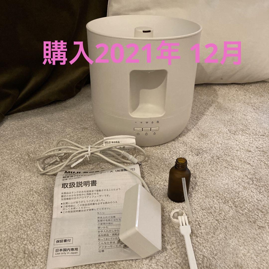 2021年式 無印 アロマディファイザー大 加湿機能付 （買って