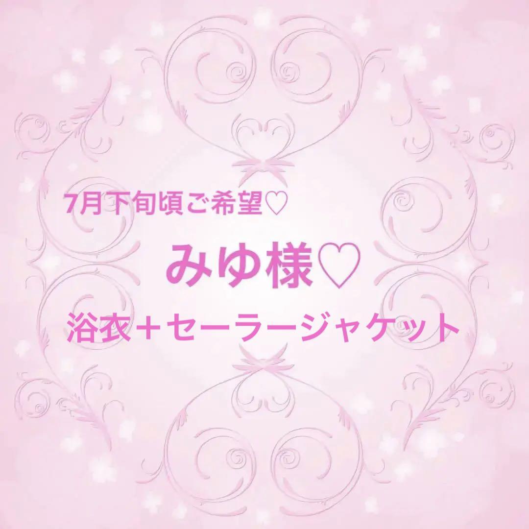みゆ様♡浴衣オーダー♡ハンドメイド♡ （浴衣作りチャレンジ3