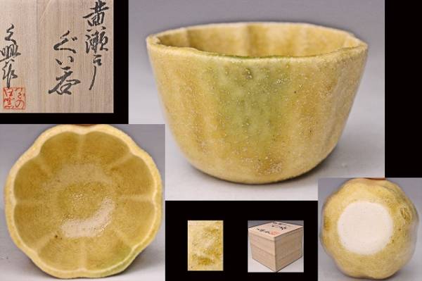 大嶋久興 ☆ 黄瀬戸輪花ぐい呑 ☆ 共箱 ☆ 検索： 油揚手菖蒲手