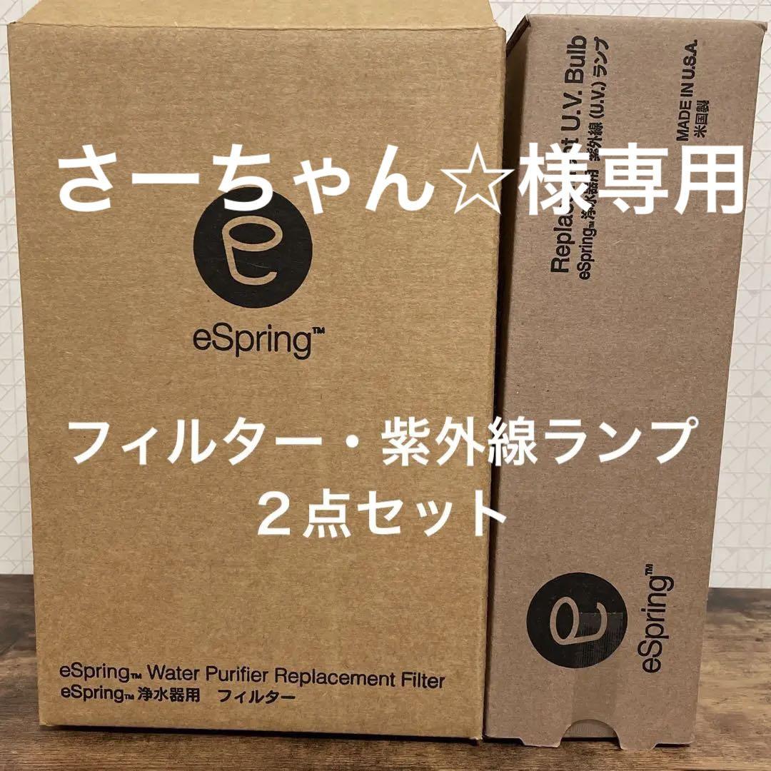 eSpring 浄水器用紫外線UVランプ (旧式) 未使用品 アムウェイ 浄水器II（ビルトイン型）：Amway(アムウェイ)Shopping