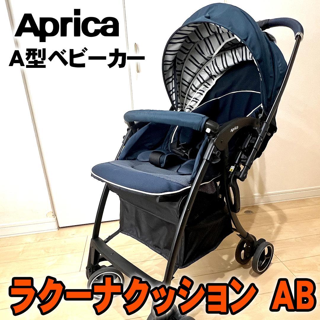 アップリカ ラクーナ クッション AB A型ベビーカー レザー調
