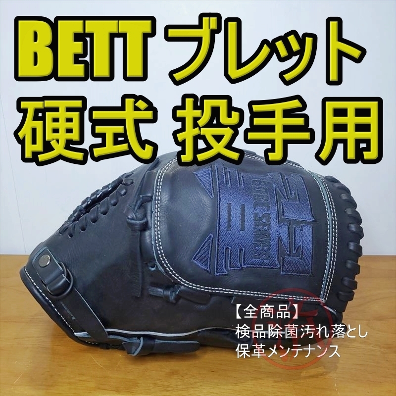 ブレット BRETT エッジシリーズ EDGE 翼直刺繍ウェブ 投手用