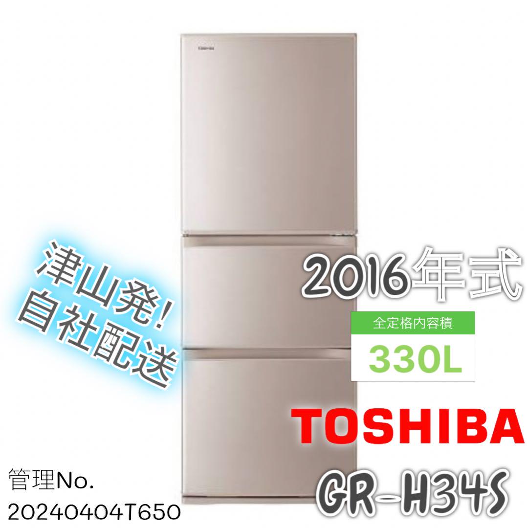 2016年式 330L TOSHIBA 冷蔵庫 GR-H34S (NP)（≪人気≫【中古