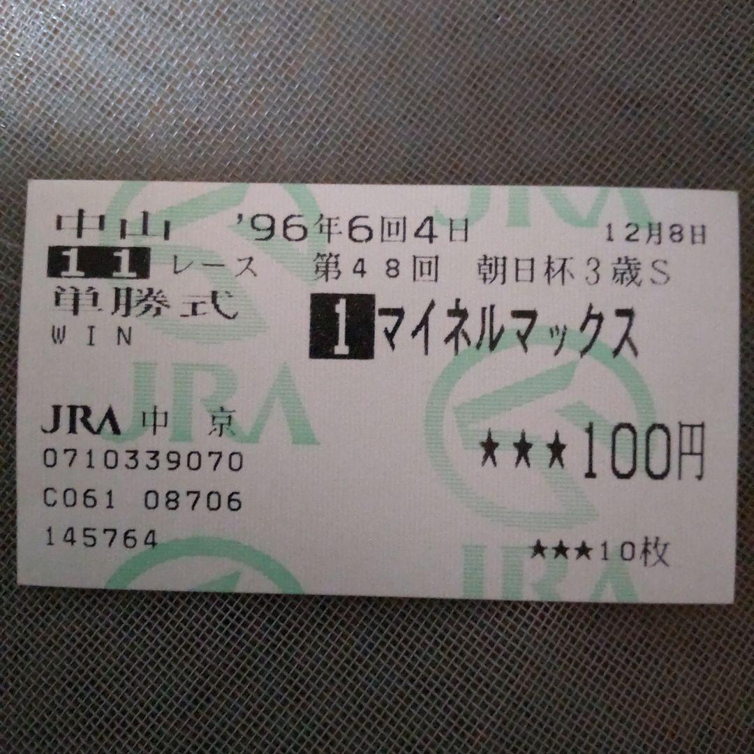 ゔ*す様 97年　朝日杯3歳ステークス　馬券 1997年 朝日杯3歳ステークス（GⅠ） | グラスワンダー | JRA公式